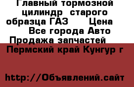 Главный тормозной цилиндр  старого образца ГАЗ-66 › Цена ­ 100 - Все города Авто » Продажа запчастей   . Пермский край,Кунгур г.